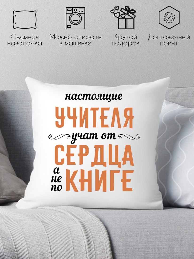 

Декоративная подушка Print Style Настоящие учителя, учат от сердца, а не по книге 40х40uch9