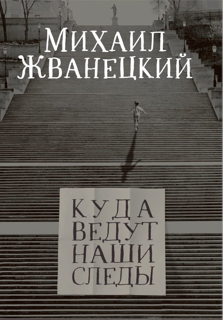 

Книга издательства Эксмо. Куда ведут наши следы 978-5-04-100914-4 (Жванецкий Михаил Михайлович)