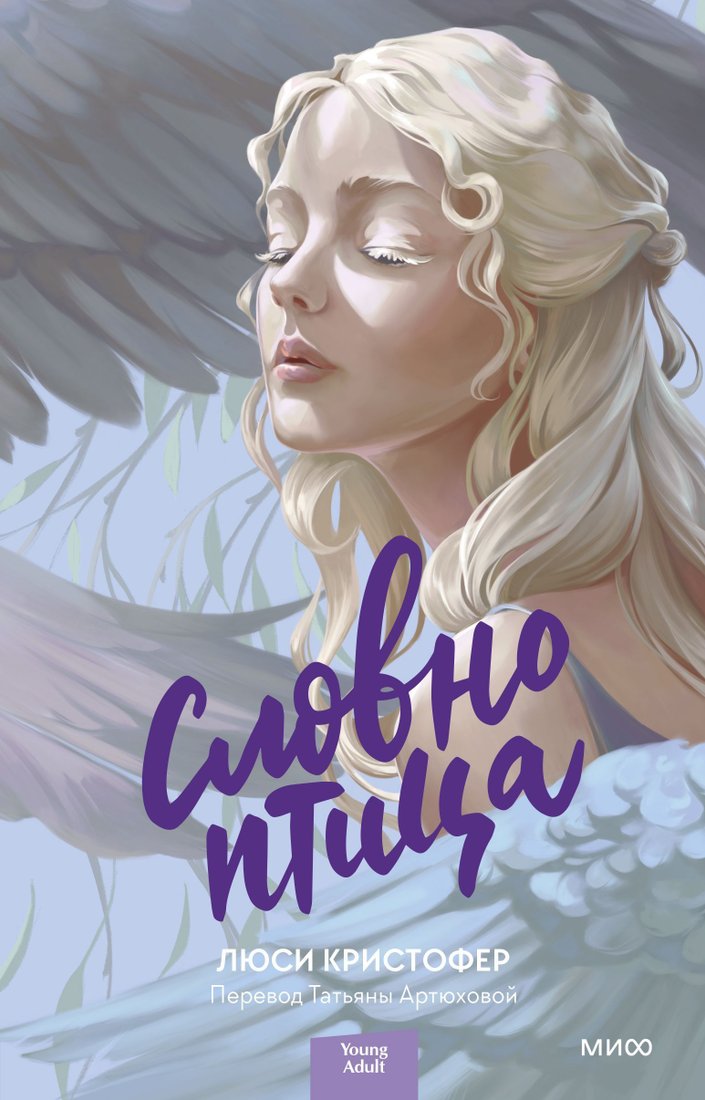 

Манн, Иванов и Фербер. Словно птица (Люси Кристофер)
