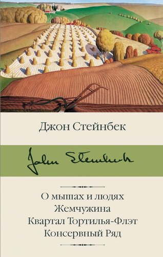 АСТ. О мышах и людях. Жемчужина. Квартал Тортилья-Флэт. Консервный Ряд (Стейнбек Джон)