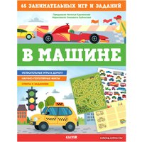 Книга издательства Clever. Книжки с заданиями. В машине (Крупенская Н.)