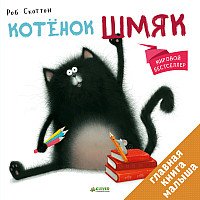 Книга издательства Clever. Котёнок Шмяк 9785919825524 (Скоттон Р.)