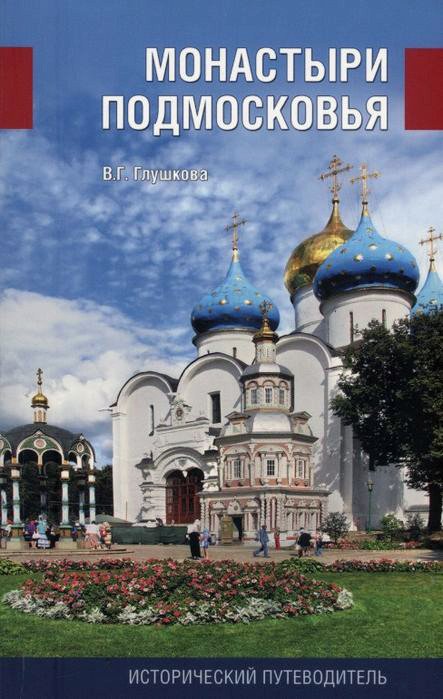 

Книга издательства Вече. Монастыри Подмосковья. Исторический путеводитель (Глушкова В.)