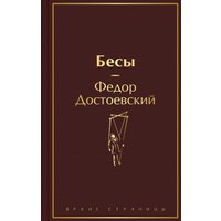 Книга издательства Эксмо. Бесы 9785041992538 (Достоевский Ф.М.) в Орше