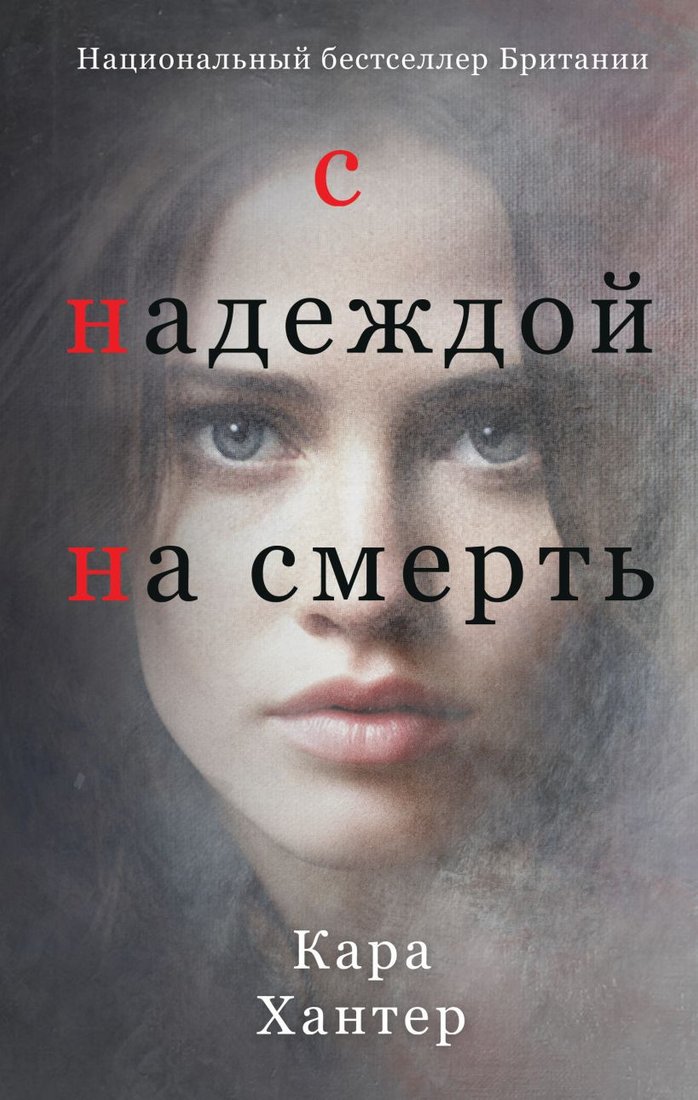 

Книга издательства Inspiria. С надеждой на смерть 9785041862671 (Хантер К.)