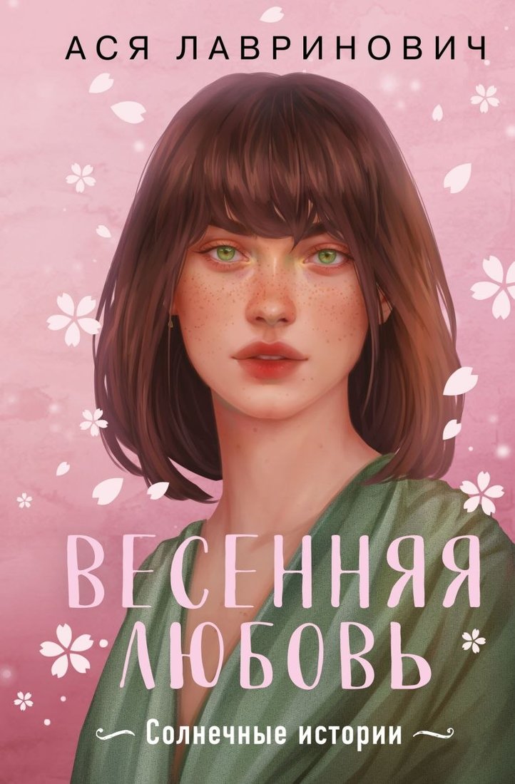

Книга издательства Like book. Весенняя любовь. Подарочное издание солнечных историй (Лавринович Ася)