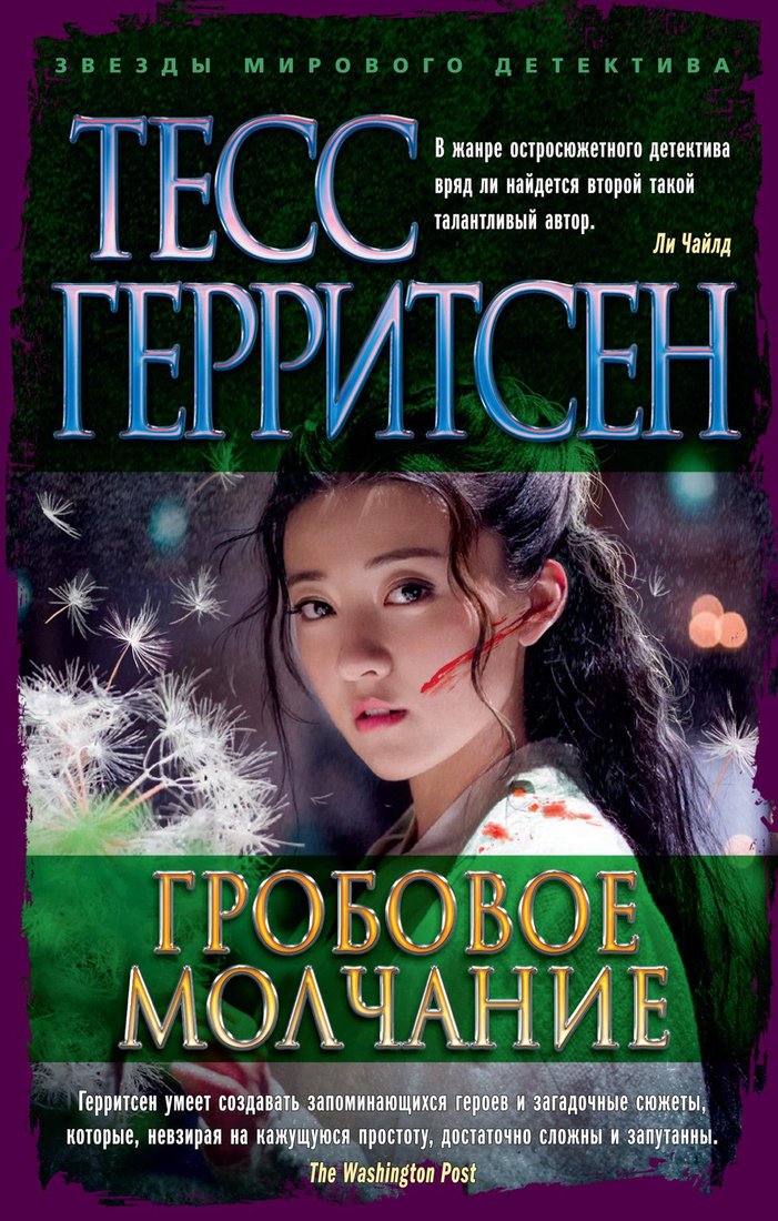 

Книга издательства Азбука. Гробовое молчание (Герритсен Т.)