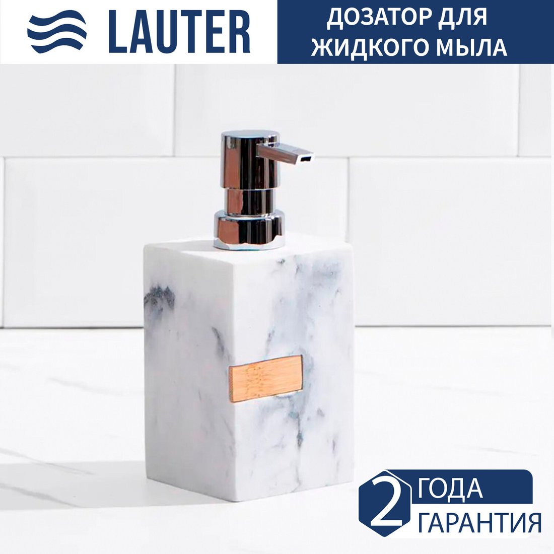 Дозатор для жидкого мыла Lauter 21BCO50-1A