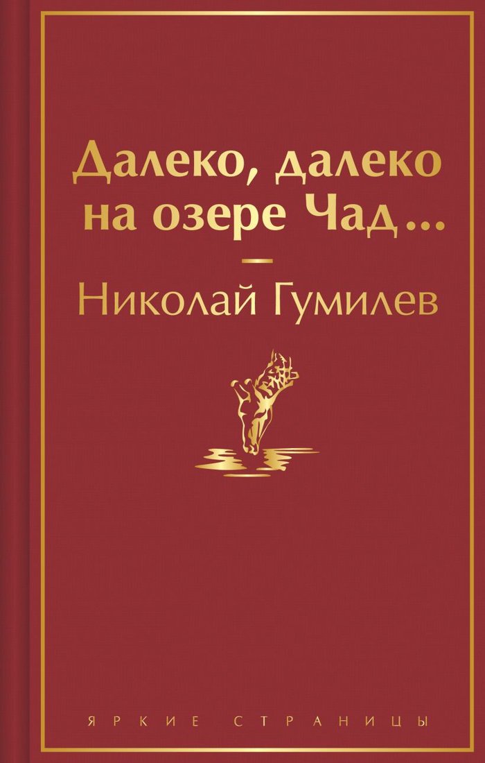 

Книга издательства Эксмо. Далеко, далеко на озере Чад... Яркие страницы 9785041885434 (Гумилев Н.С.)