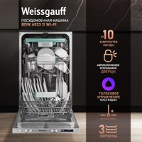 Встраиваемая посудомоечная машина Weissgauff BDW 4533 D Wi-Fi (модификация 2025 года) в Бобруйске