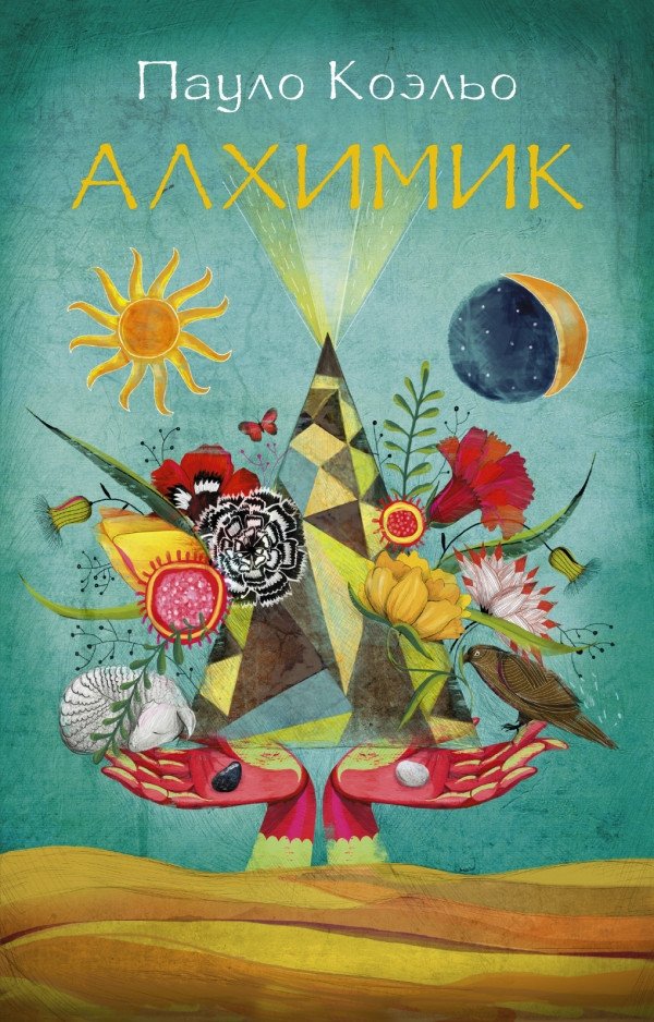 

Книга издательства АСТ. Алхимик 9785170883615 (Коэльо П.)