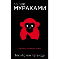 Книга издательства Эксмо. Токийские легенды (Мураками Харуки)