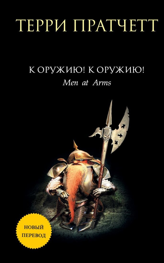 

Книга издательства Эксмо. К оружию! К оружию! (Пратчетт Терри)