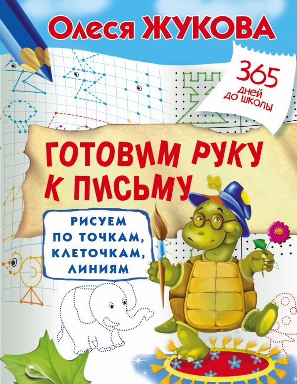 

АСТ. Готовим руку к письму: рисуем по точкам, клеточкам, линиям (Жукова Олеся Станиславовна)