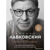Книга издательства Эксмо. Люблю и понимаю. Как растить детей счастливыми (Лабковский Михаил)