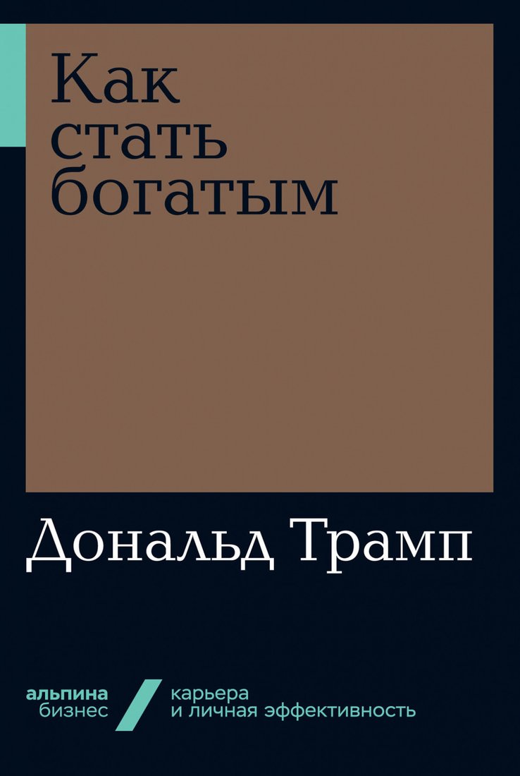 

Книга издательства Альпина Диджитал. Как стать богатым (Трамп Д.)