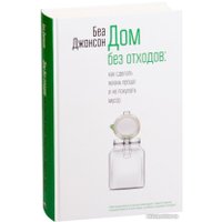 Книга издательства Попурри. Дом без отходов: как сделать жизнь проще и не покупать мусор (Джонсон Б.)