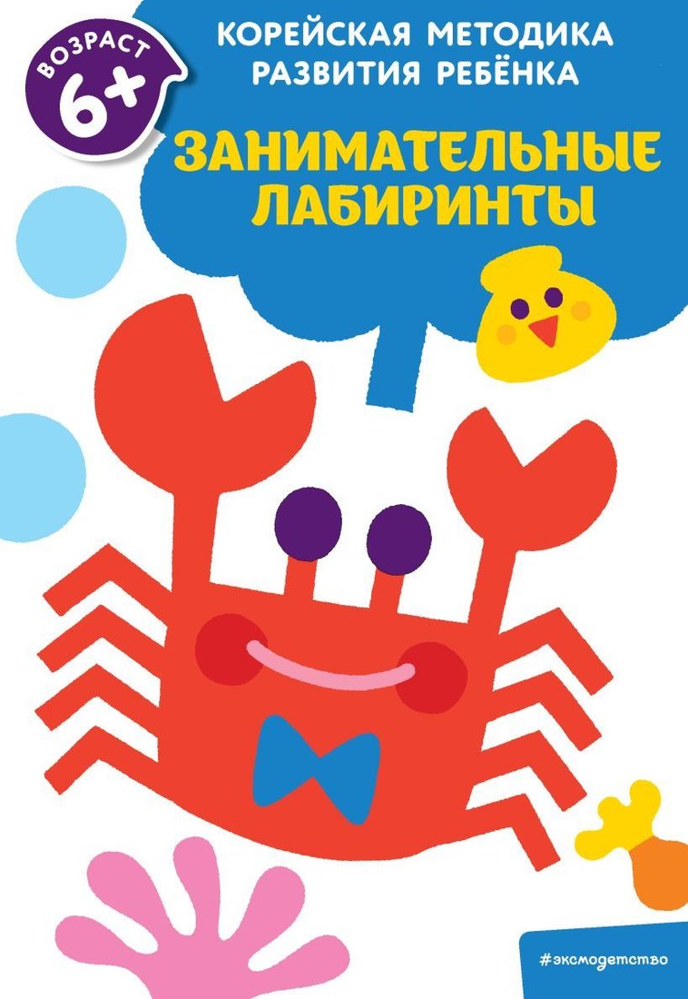 

Учебное пособие издательства Эксмо. Занимательные лабиринты: для детей от 6 лет