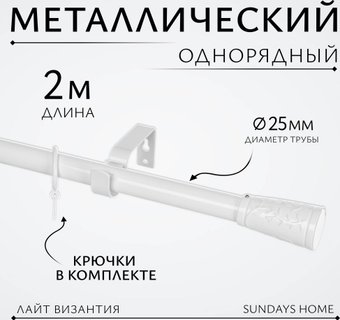 Карниз для штор Sundays Home Лайт Византия 25мм однорядный (белый глянец, 2 м)