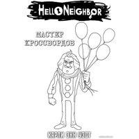 Книга издательства Эксмо. Мастер кроссвордов + суперобложка 9785041952426 (Карли Энн Уэст)