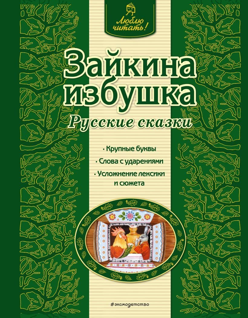 

Книга издательства Эксмо. Зайкина избушка. Русские сказки (ил. А. Басюбиной)
