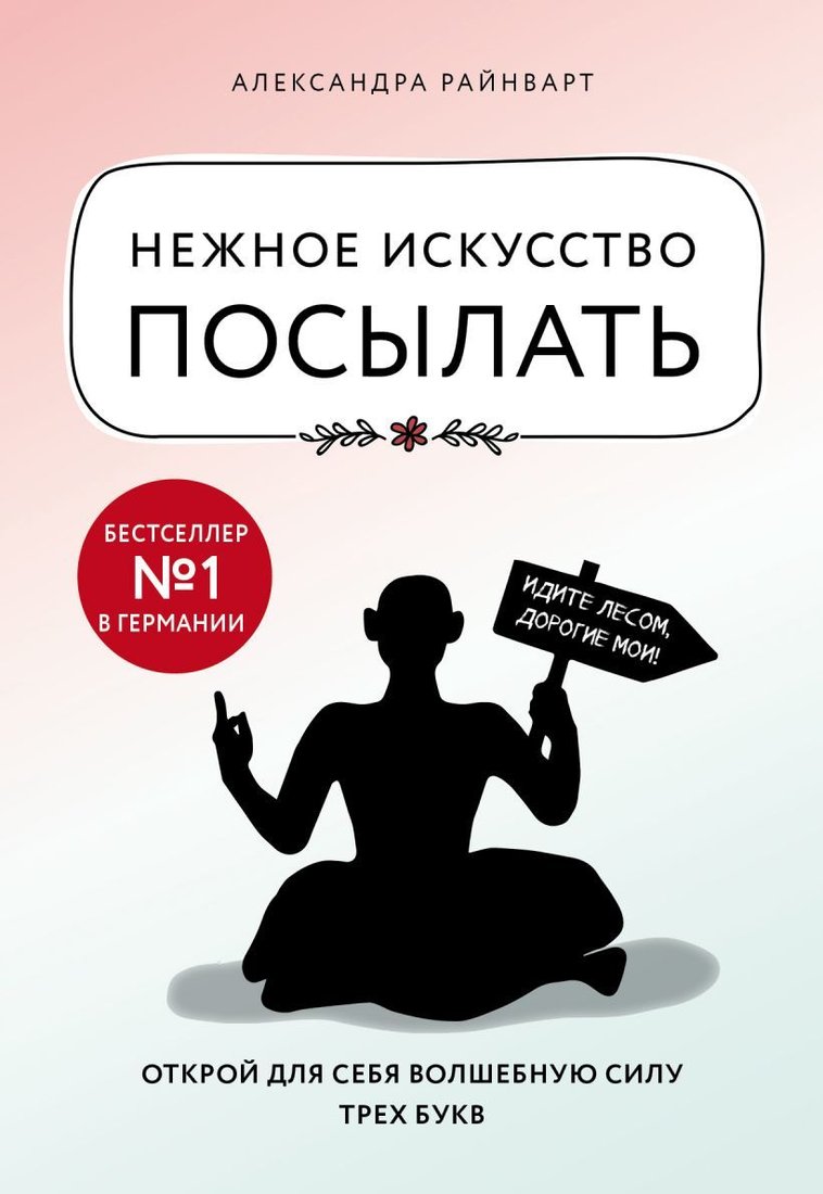 

Книга издательства Эксмо. Нежное искусство посылать. Открой для себя волшебную силу трех букв (Александра Райнварт)