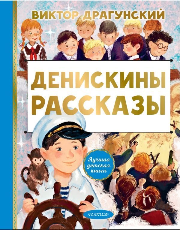 

АСТ. Денискины рассказы 9785171495039 (Драгунский Виктор Юзефович)