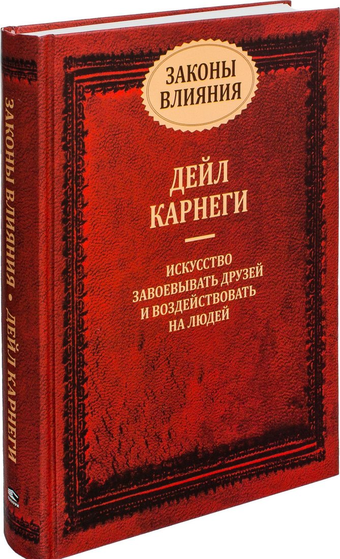 

Попурри. Законы влияния (Дейл Карнеги)