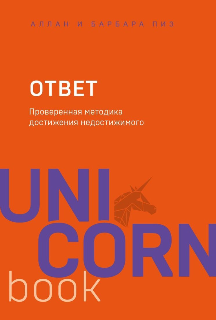

Книга издательства Эксмо. Ответ. Проверенная методика достижения недостижимого 978-5-04-102563-2 (Пиз Аллан/Пиз Барбара)