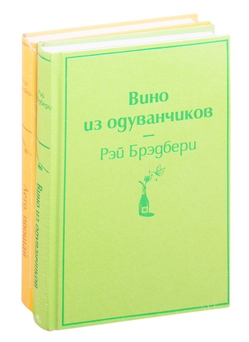 

Набор книг издательства Эксмо. Вино из одуванчиков и его продолжение (Брэдбери Р.)