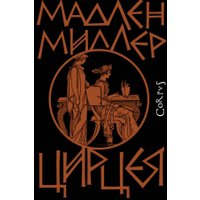 Книга издательства АСТ. Цирцея