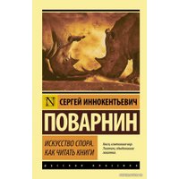  АСТ. Искусство спора. Как читать книги (Поварнин Сергей Иннокентьевич)