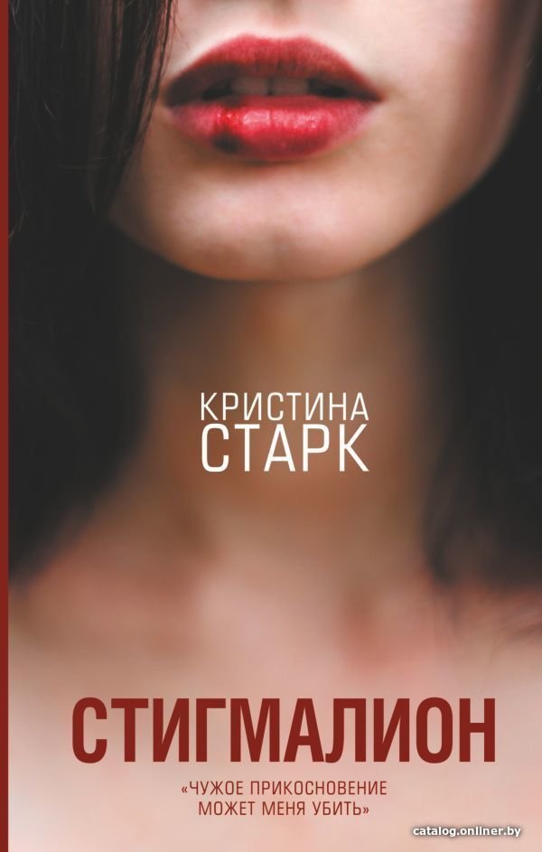 Книга издательства АСТ. Стигмалион (Старк Кристина)