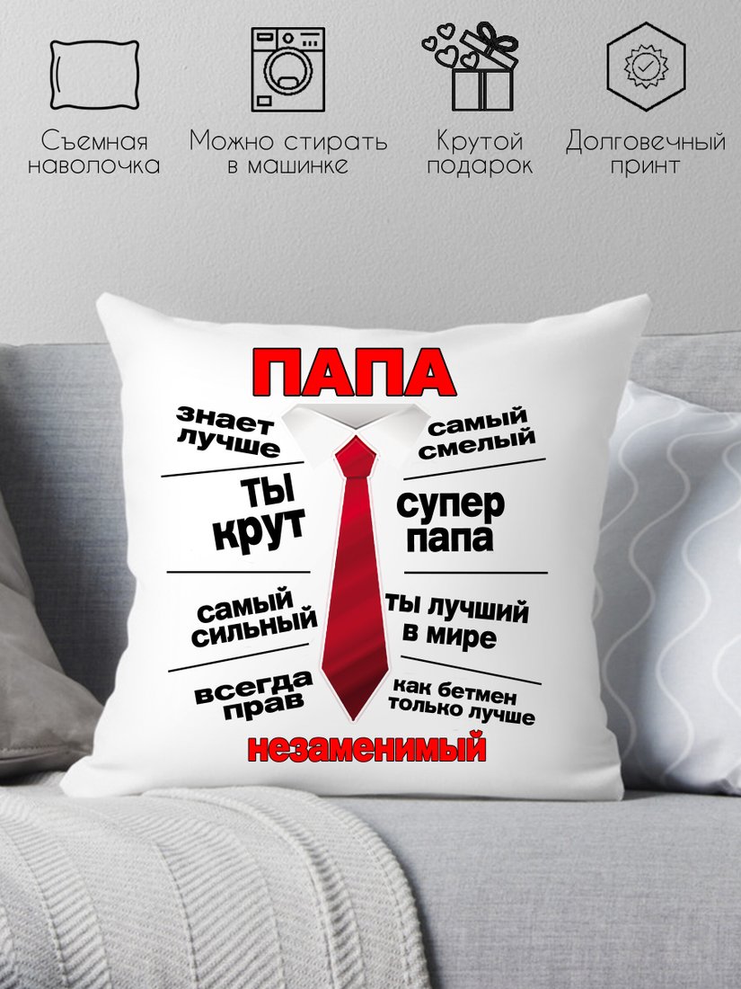 

Декоративная подушка Print Style Незаменимый папа 40х40pap10
