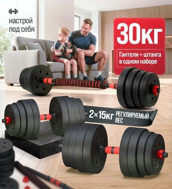 Набор гантелей с соединительным грифом  Central Sport 2в1 30 кг (композит)