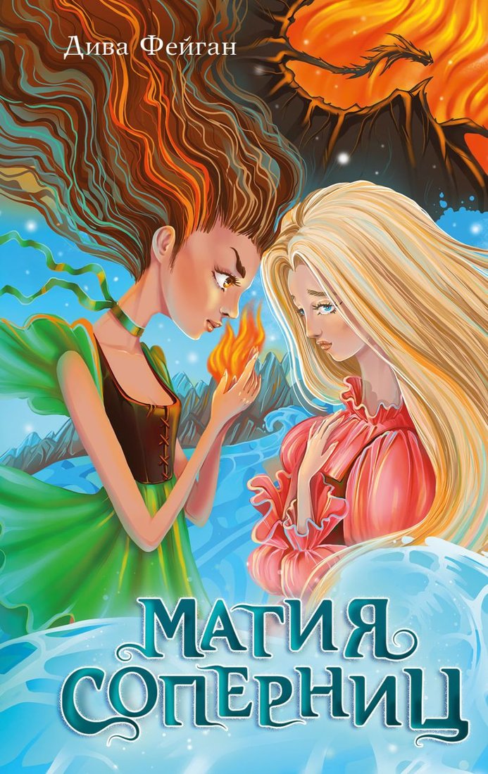 

Книга издательства Эксмо. Магия соперниц (Фейган Д.)