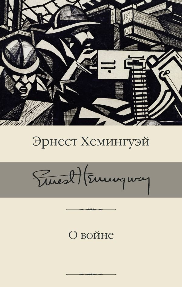 

Книга издательства АСТ. О войне (Хемингуэй Э.)