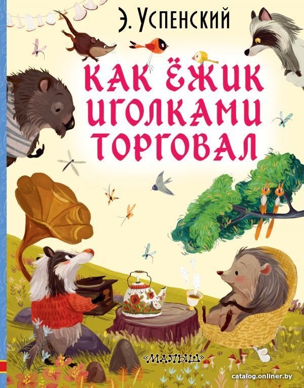 АСТ. Как ежик иголками торговал (Успенский Эдуард Николаевич)
