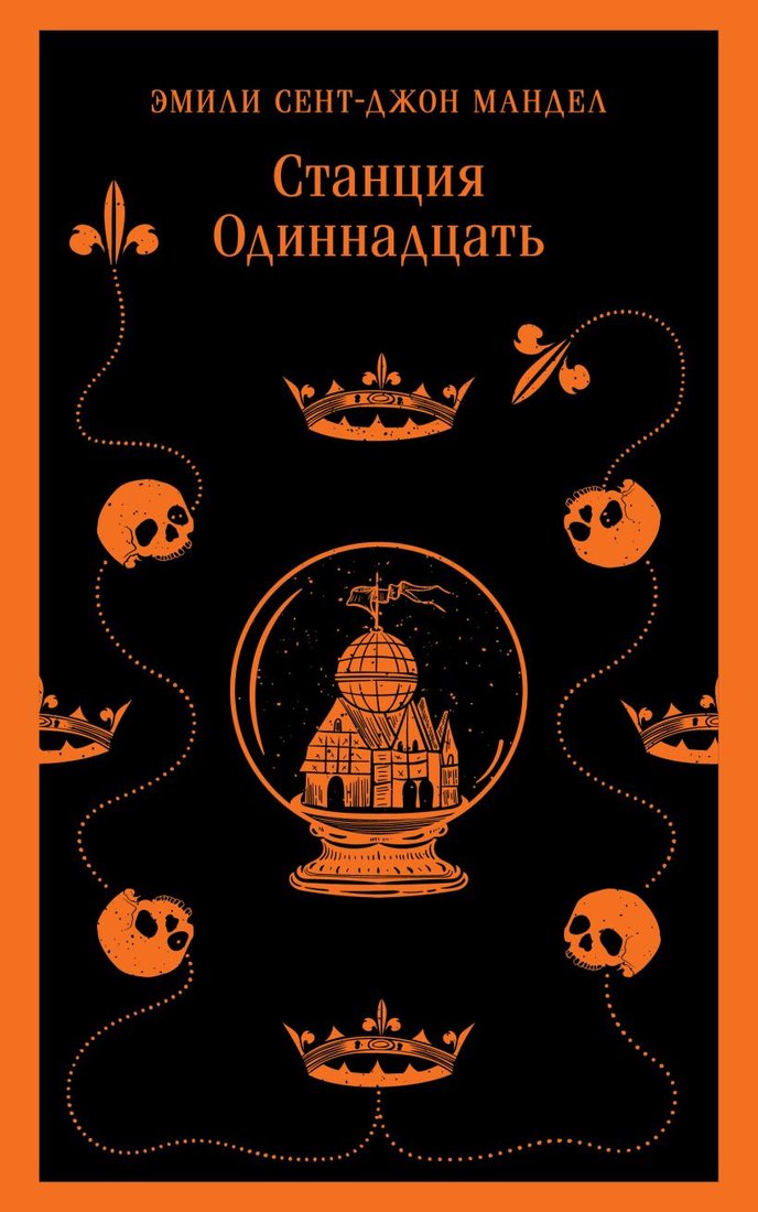 

Книга издательства Эксмо. Станция Одиннадцать 9785041895402 (Мандел Э.)