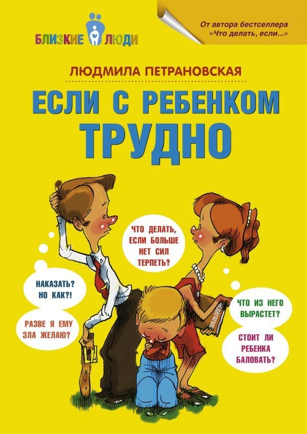 

АСТ. Если с ребенком трудно 9785170778799 (Петрановская Людмила Владимировна)