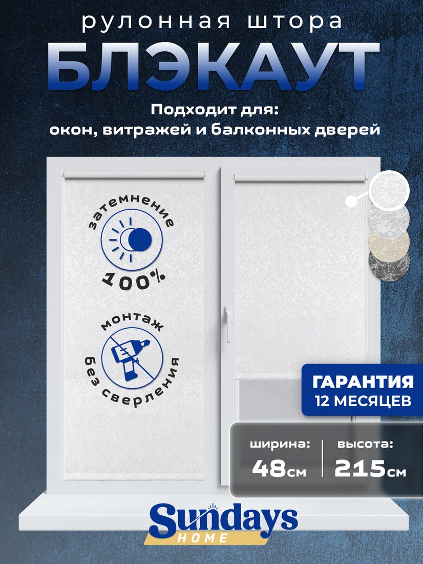 

Рулонные шторы Sundays Home LM 97-11 48х215 (белый)