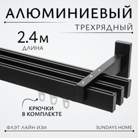 Карниз для штор Sundays Home Флэт Лайн Изи тройной (заглушка, черный матовый, 2.4м)