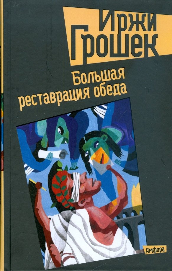 

Книга издательства АМФОРА Большая реставрация обеда 9785367003307 (Грошек И.)