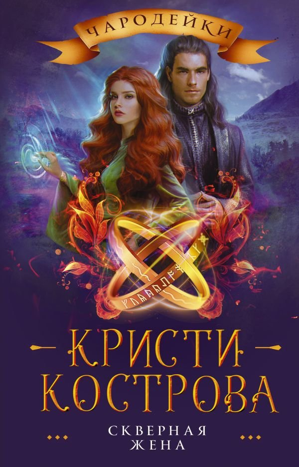 

Книга издательства АСТ. Скверная жена (Кострова К.)