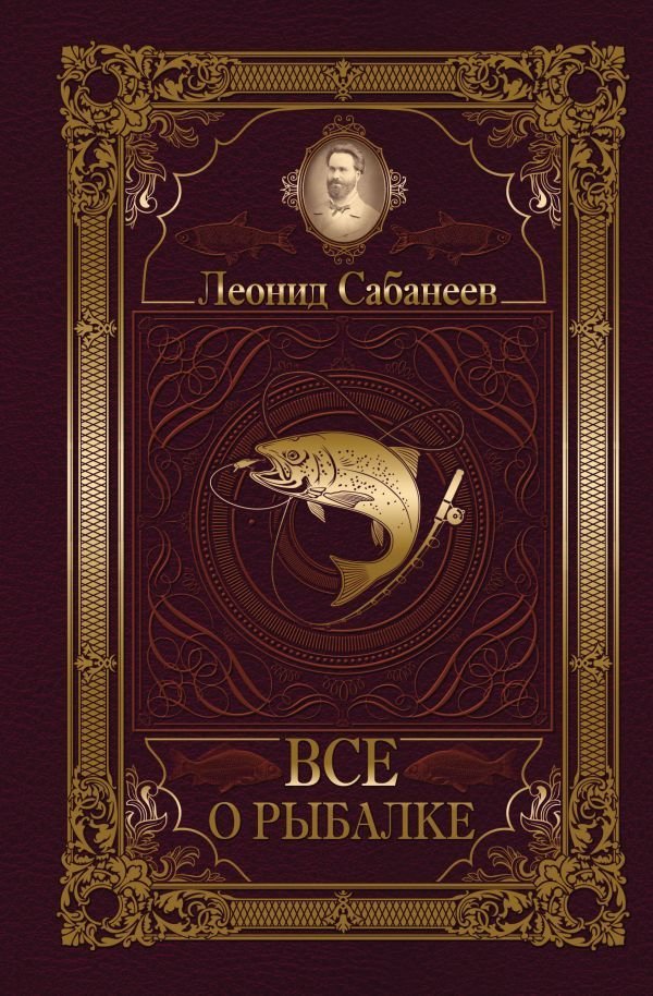 

АСТ. Все о рыбалке (Сабанеев Леонид Павлович)