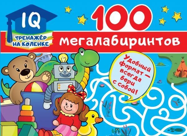 

Книга издательства АСТ. 100 мегалабиринтов (Дмитриева Валентина Геннадьевна)