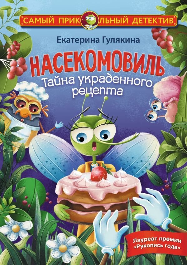 

Книга издательства АСТ. Насекомовиль. Тайна украденного рецепта (Гулякина Е.М.)