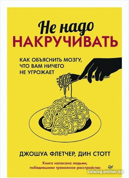 Книга издательства Питер. Не надо накручивать (Флетчер Дж.)