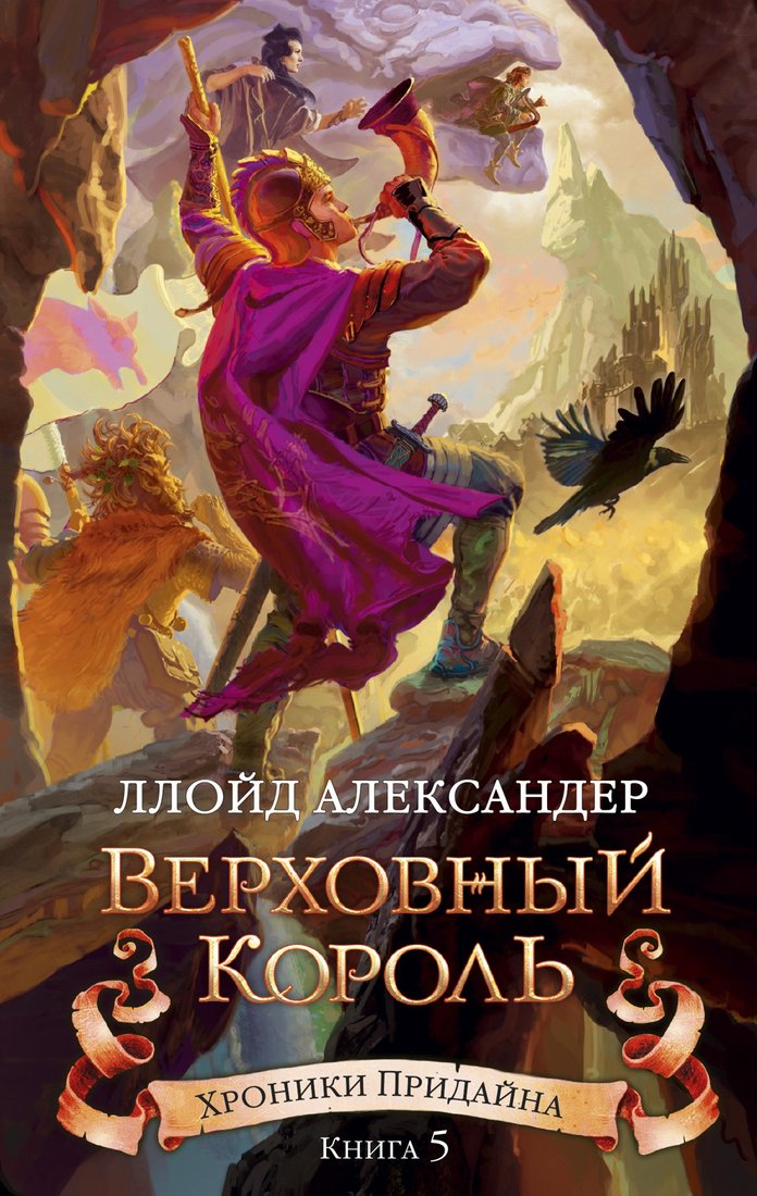 

Книга издательства Азбука. Хроники Придайна. Книга 5. Верховный король (Александер Л.)