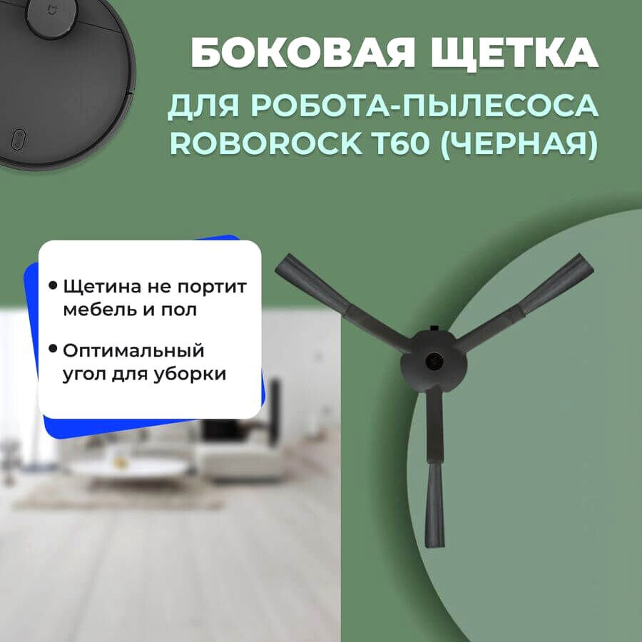 

Боковая щетка USBTOP для Roborock T60 (черная) 558189